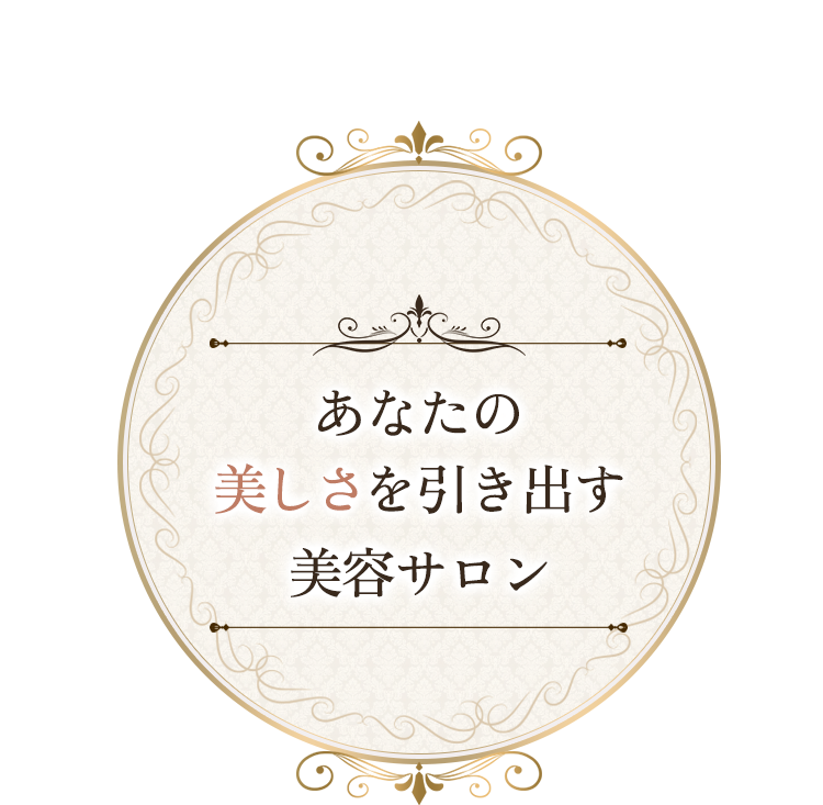 あなたの美しさを引き出す美容サロン