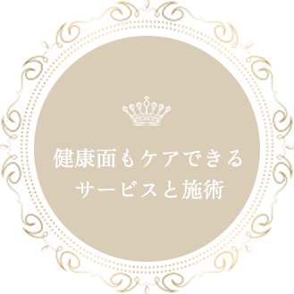 健康面もケアできるサービスと施術